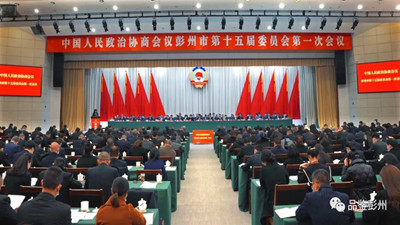政协彭州市第十五届委员会第一次会议开幕